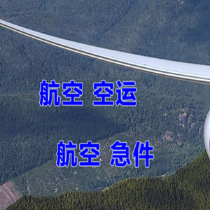 德宏芒市航空物流快递-选东方航空和上海航空