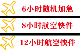 德宏芒市航空物流快递公司,专业空运当天件
